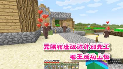 Minecraft村庄改造 西瓜视频