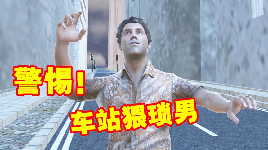 警惕！公交车站惊现猥琐男！疯狂冲向陌生女性