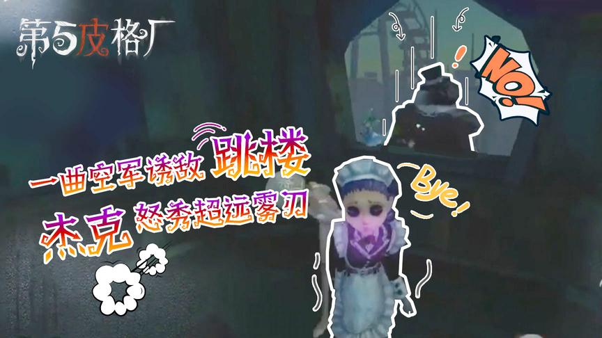「第五皮格厂」08：一曲空军诱敌跳楼，杰克怒秀超远雾刃