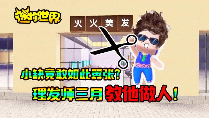 迷你世界搞笑故事：小缺竟敢如此嚣张？理发师三月教他做人！