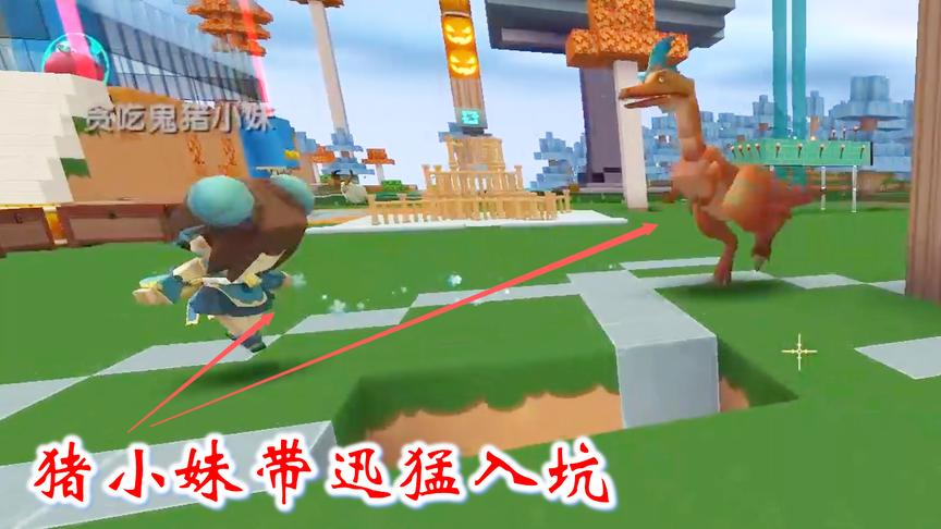 迷你世界联机高级生存171：猪小妹拿自己做诱饵，带迅猛龙入坑