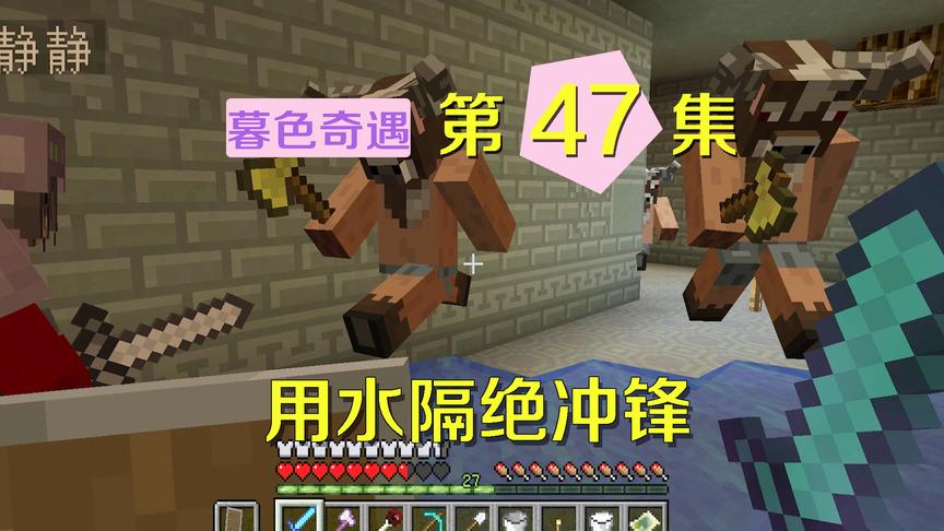 我的世界阿阳暮色奇遇47：阿阳300集战斗经验，用水流阻挡进攻