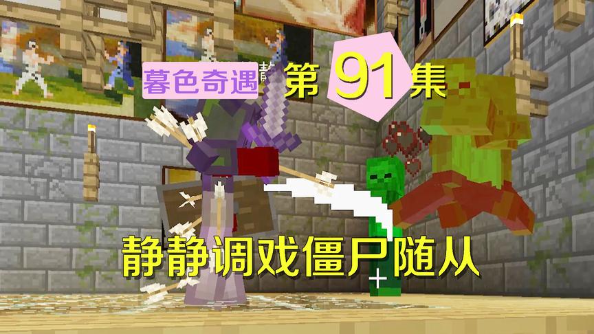 我的世界阿阳暮色奇遇91：获得僵尸权杖，召唤的僵尸却将静静杀死