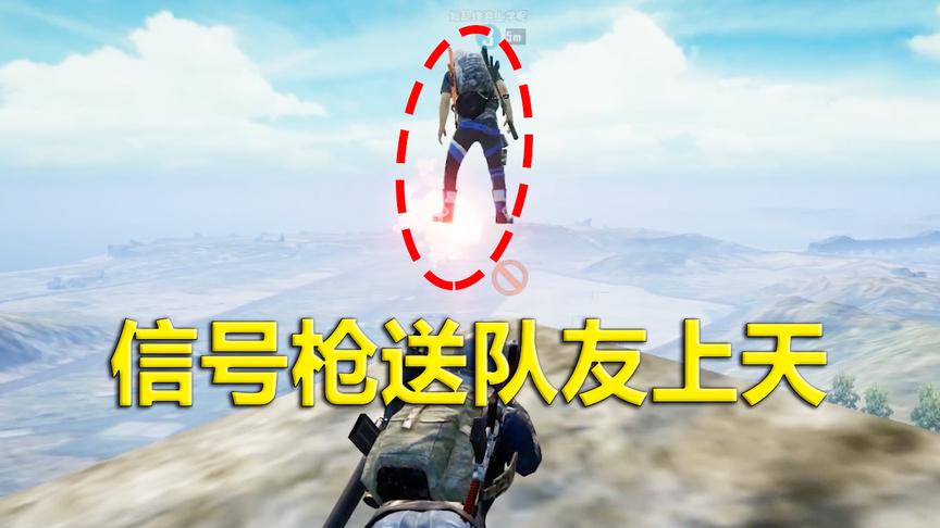 刺激战场模仿秀47：信号枪能送队友上天？实验告诉你有多浪费