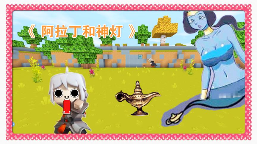 迷你世界搞笑版《阿拉丁和神灯》电影，捡到神灯许个愿望吧