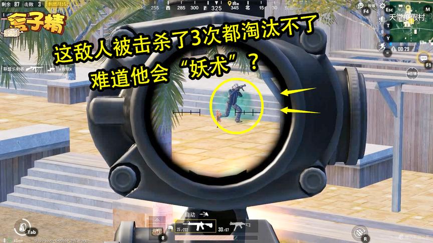 刺激战场：这敌人被击杀了3次都淘汰不了，难道他会“妖术”？