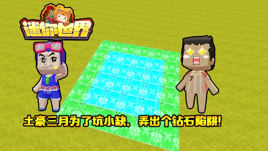 迷你世界联机生存154：土豪三月为了坑小缺，弄出个钻石陷阱！