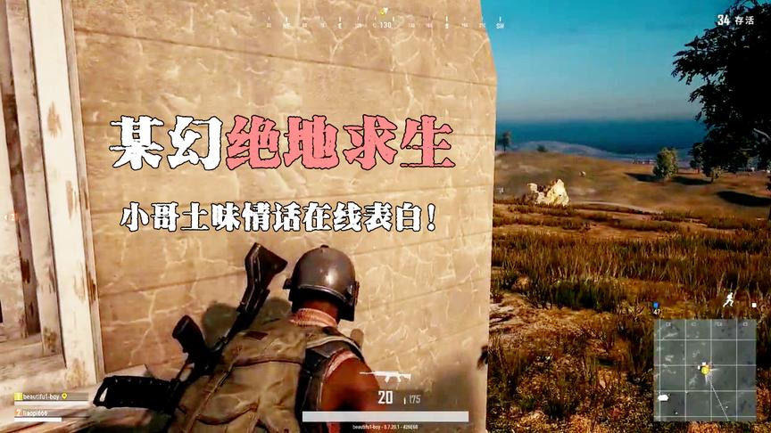 当你在绝地求生里被小哥土味表白会发生什么？