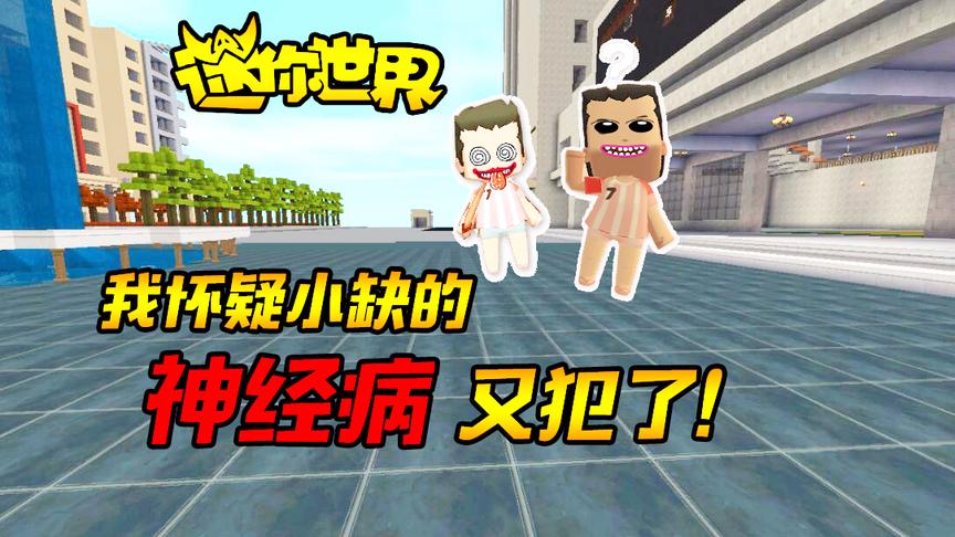 迷你世界搞笑故事：这可怎么办？我怀疑小缺的神经病又犯了！