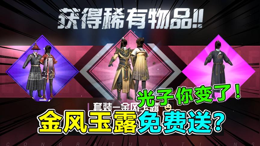 天成说游：光子你变了！最美军需金风玉露套装，竟能免费抽到？