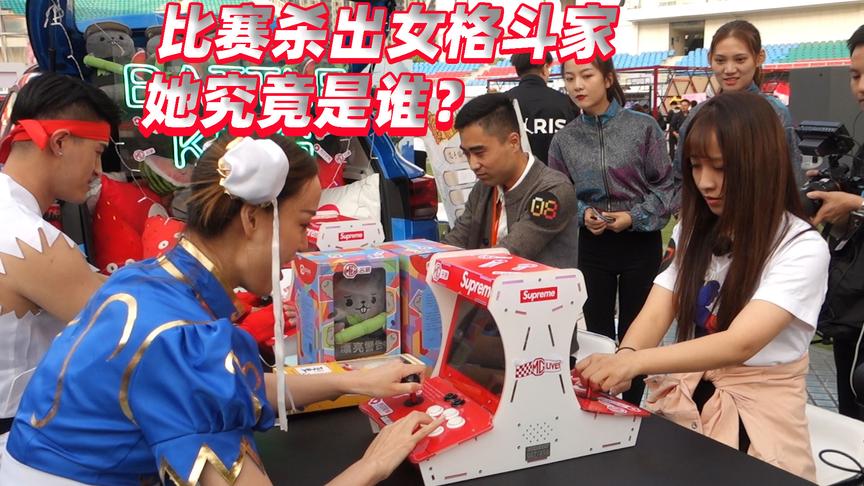 参加名爵ZS发布会，街机battle偶遇女格斗高手？