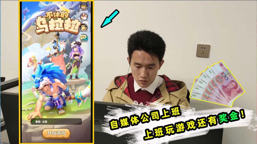 不休的乌拉拉：上班玩游戏还能拿500块奖金！这公司还招人吗？