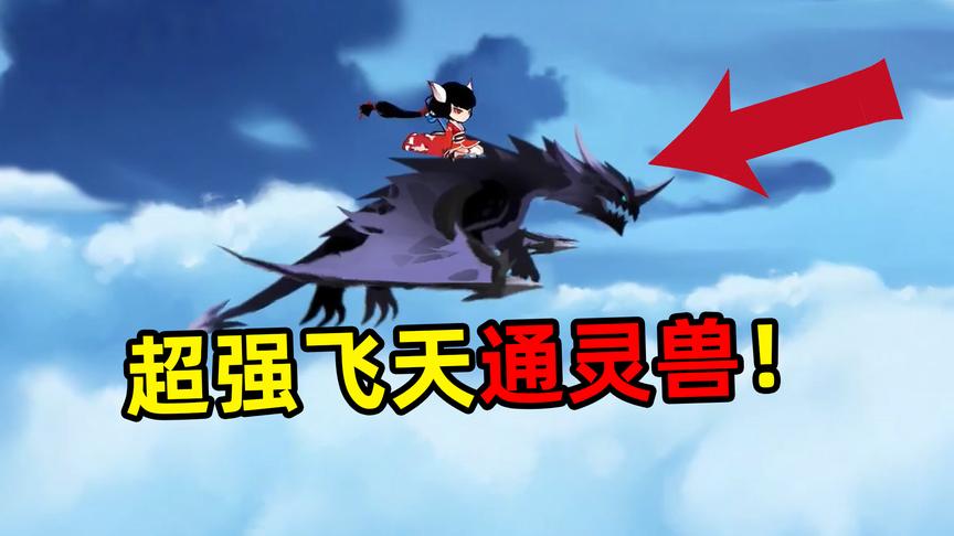 忍者必须死3：炮芯降伏强大通灵兽，可以飞天！
