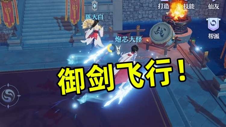 炮芯玩《梦幻新诛仙》，和大白双人御剑花式飞行，太帅了！
