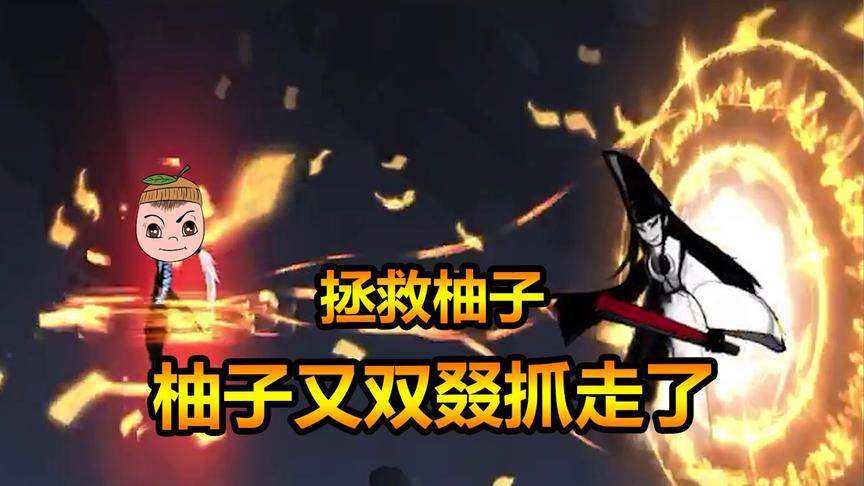 忍者必须死3：柚子再次被抓！随风同三郎、小甄一起前往营救？