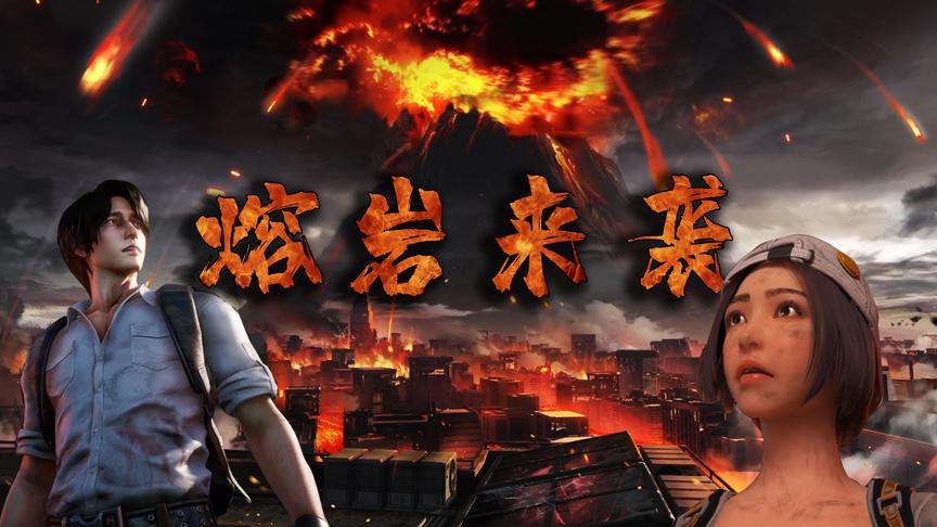 明日之后熔岩来袭：火山喷发之后，辉哥跑来救人，可意外接踵而至