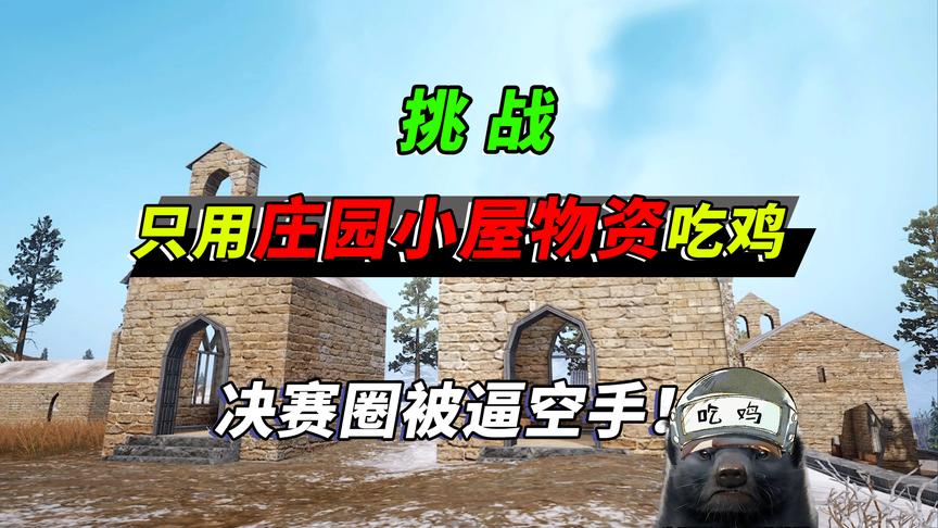 突击手蜜獾：挑战只用庄园小屋的物资吃鸡，决赛圈被逼上手锤人！