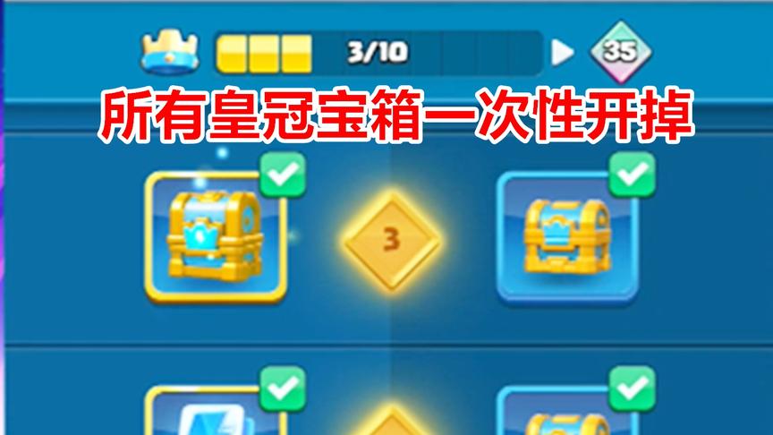 皇室战争：一次性把所有皇冠宝箱全开掉
