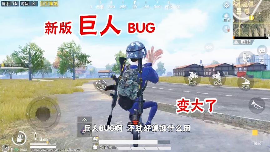 和平精英：新版本最新BUG  瞬间变成巨人  就问你怕不怕