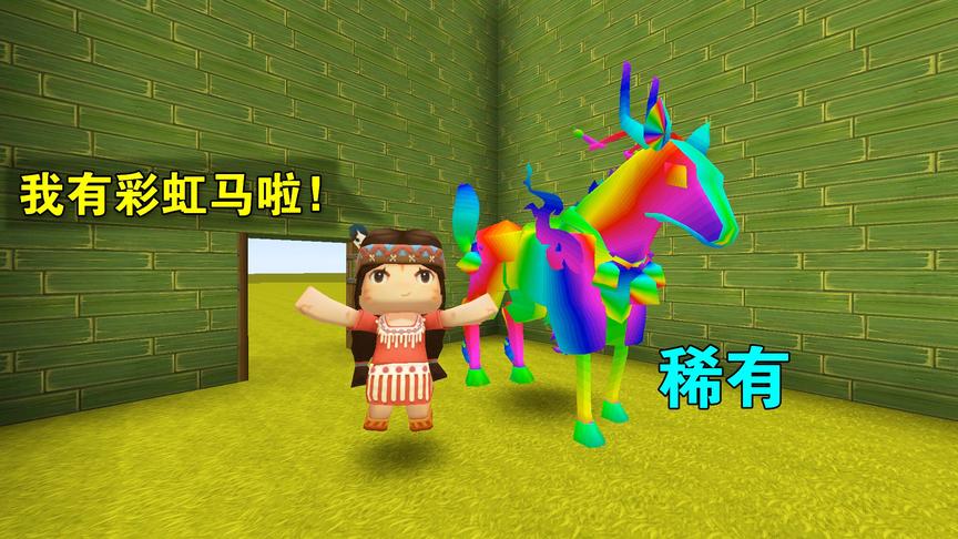 迷你世界：稀有坐骑不是小白象，而是妮妮的彩虹马，很少玩家能有