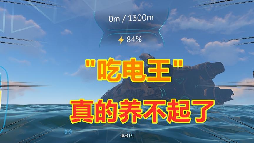 深海迷航：2秒吃完一节500伏特动力电池！我真的养不起它了