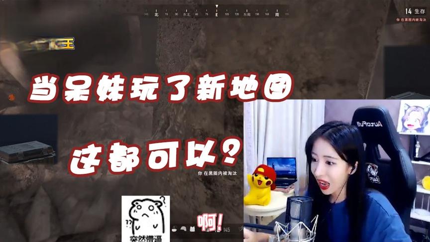 绝地求生呆妹儿：当呆妹玩了新地图！这个轰炸区还可以这样？