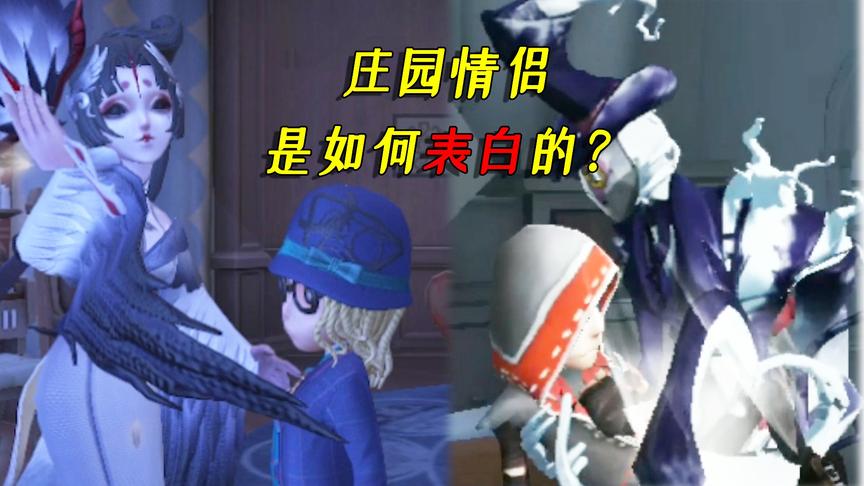 第五人格：看看庄园情侣是如何表白的？薇拉却化身柠檬精....