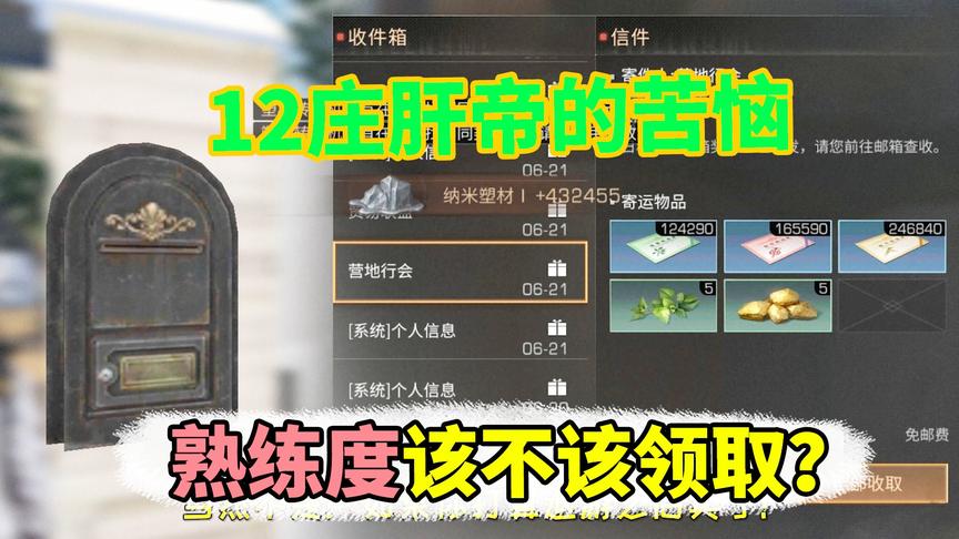 明日之后失落世界：12庄的苦恼，熟练度该不该领取