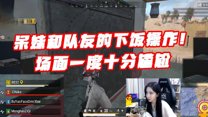 绝地求生呆妹儿：呆总和队友下饭操作！场面一度十分尴尬