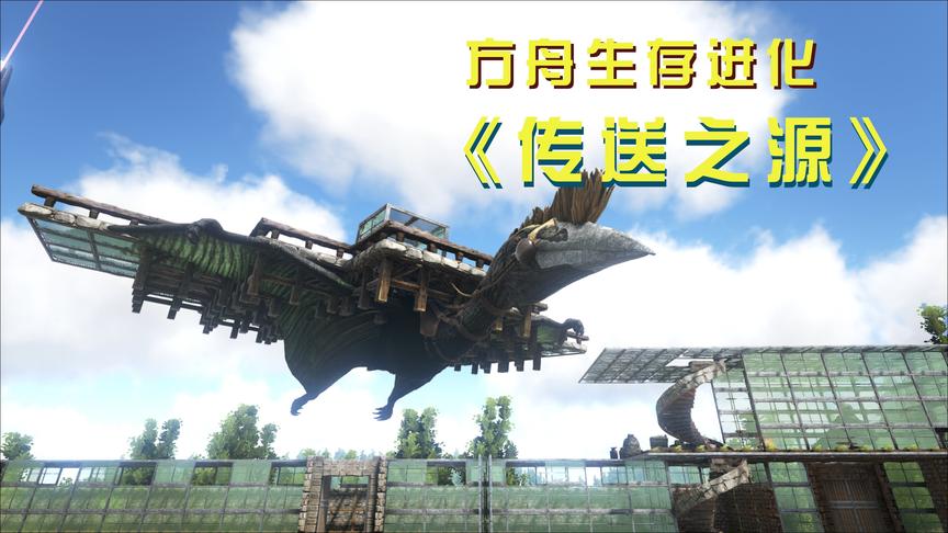 方舟36：修建大型电梯平台，二号恐龙宿舍完美竣工！