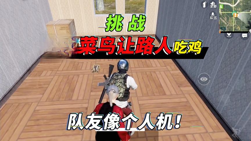 突击手蜜獾：挑战假装菜鸟，让“人机队友”带我吃鸡，影帝上身！