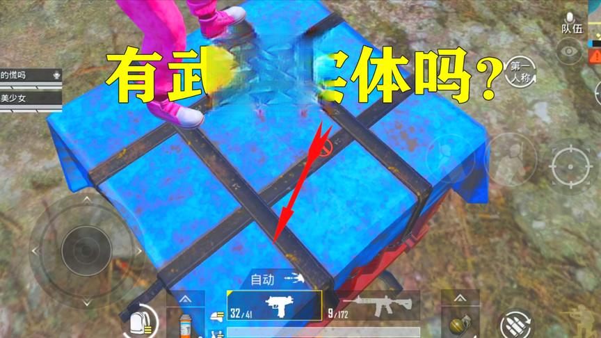 K弟：空投箱里有武器实体吗？钻进去一探究竟