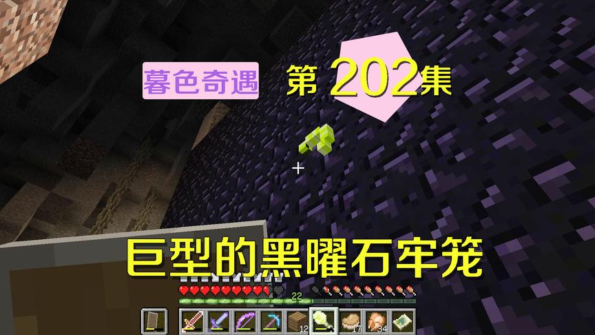 我的世界阿阳暮色奇遇202：巨大黑曜石囚牢，关押的定是重要人物