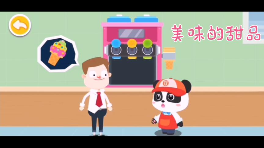 小熊猫的便利店，迎来了一位喜欢吃甜品的顾客，点了果汁跟冰淇淋