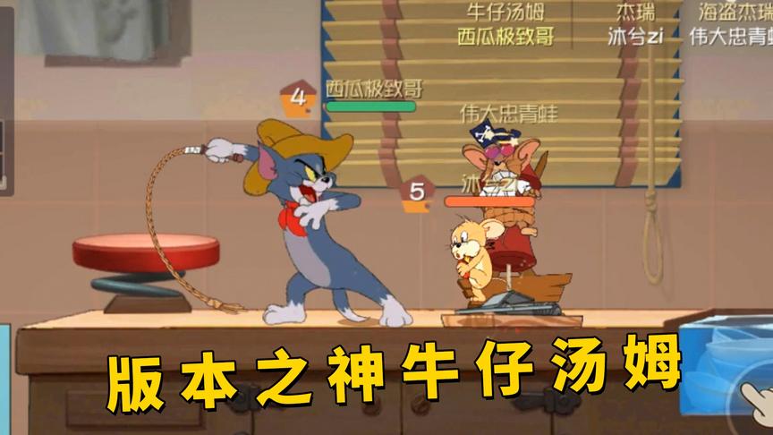 猫和老鼠手游：当前版本最强猫没有之一，快入手吧
