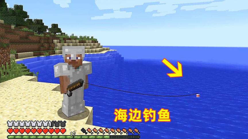 我的世界第12期！我做了一根钓鱼竿，到海边给儿子钓鱼吃