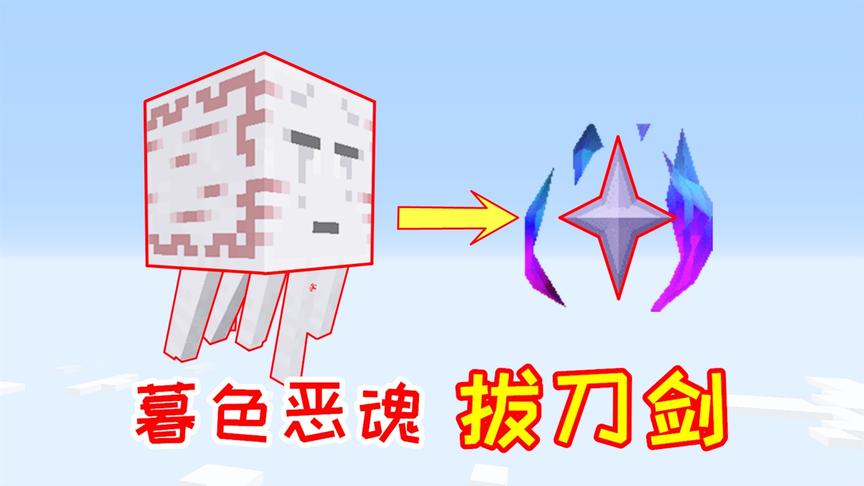 小毅拔刀剑77：击败boss暮色恶魂，得到什么样的拔刀剑？