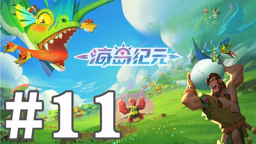 【奥尼玛】海岛纪元 EP11