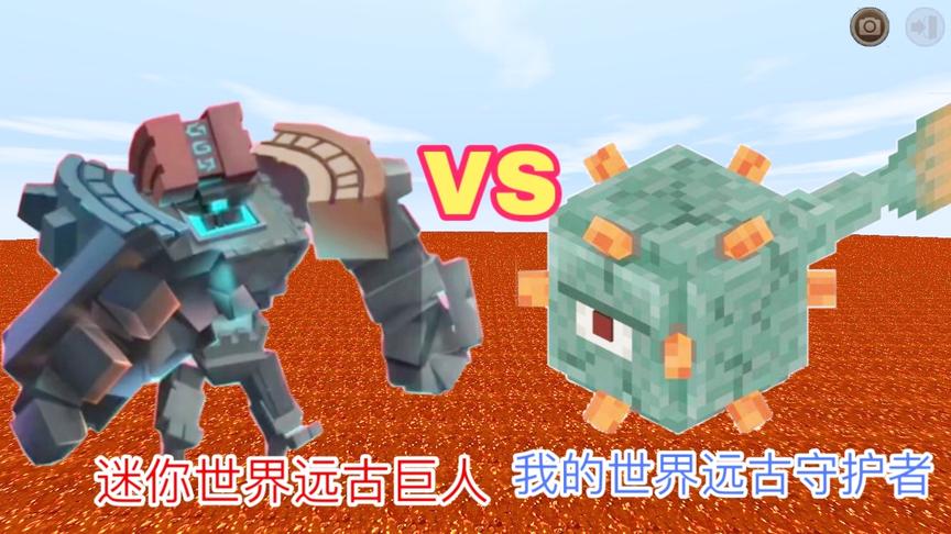 迷你世界：“远古巨人”对战“远古守护者”，两个世界boss的对决