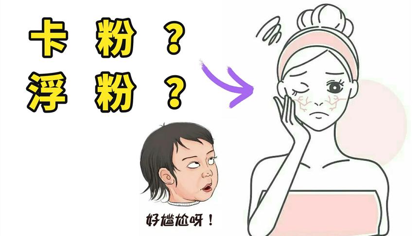 化妆卡粉浮粉，很多小伙伴都有遇到过这种情况吧？