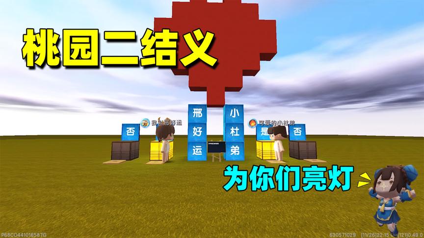 迷你世界：来看看半拉为小粉丝主持结兄弟典礼，两位粉丝成为兄弟