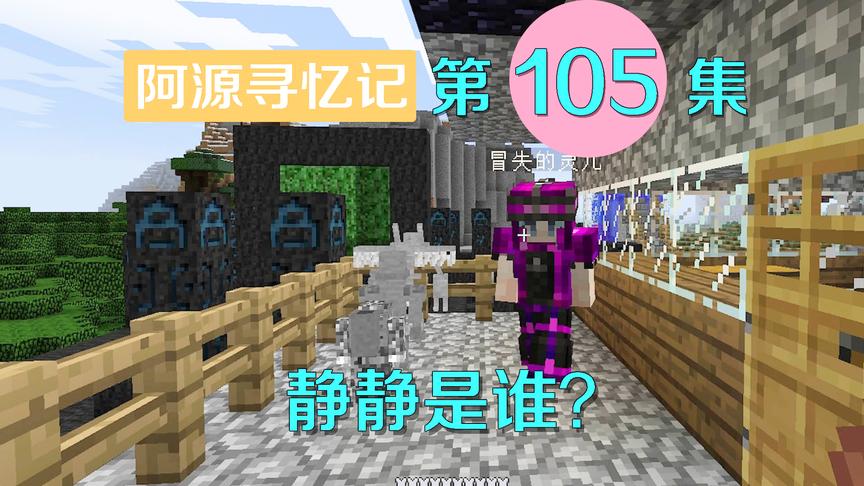我的世界阿源寻忆记105：静静是谁？原来和灵儿还有这种关系