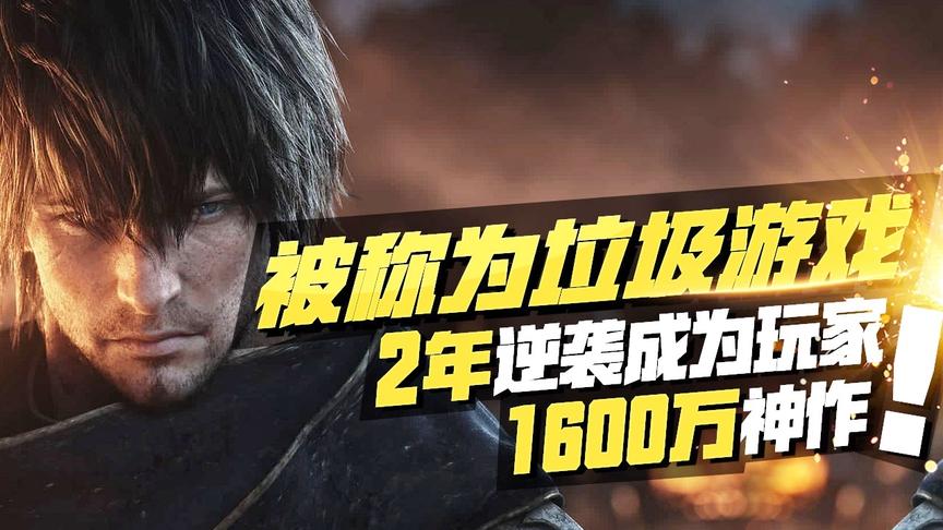 史上最强逆袭，被媒体称为垃圾游戏，逆袭成玩家超1600万的神作！