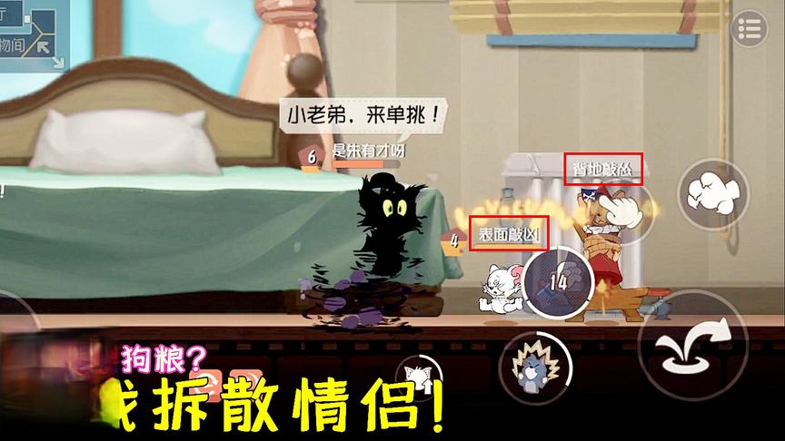 猫和老鼠手游：拆散一对情侣鼠，是一种怎样的体验？