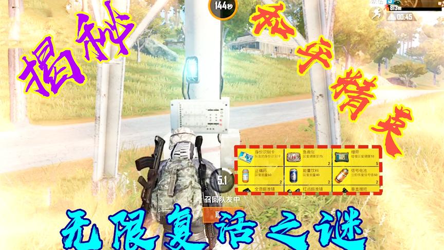 揭秘和平精英队友无限复活之谜