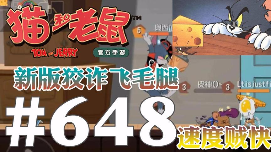 【奥尼玛】猫和老鼠手游 EP648 新版狡诈卡触发飞毛腿一样的速度