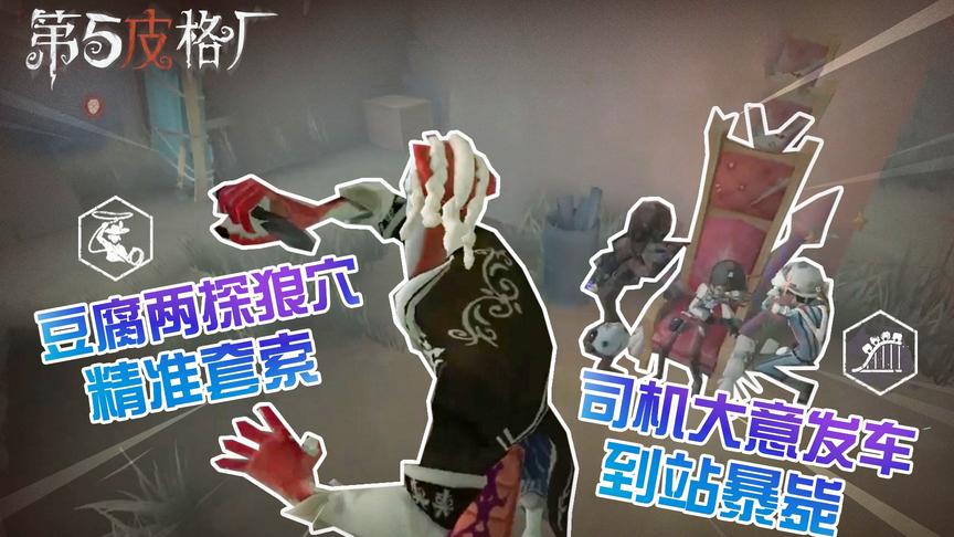 【第五皮格厂46】：豆腐两探狼穴精准套索 司机大意发车到站暴毙