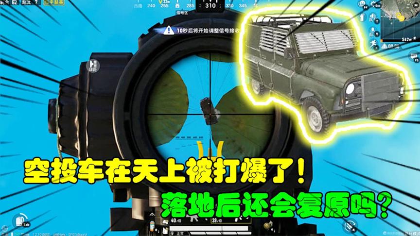 和平精英大神秀143：空投车在天上被打爆了！落地后还会复原吗？