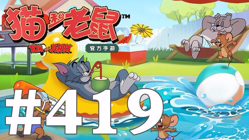 【奥尼玛】猫和老鼠手游 EP419