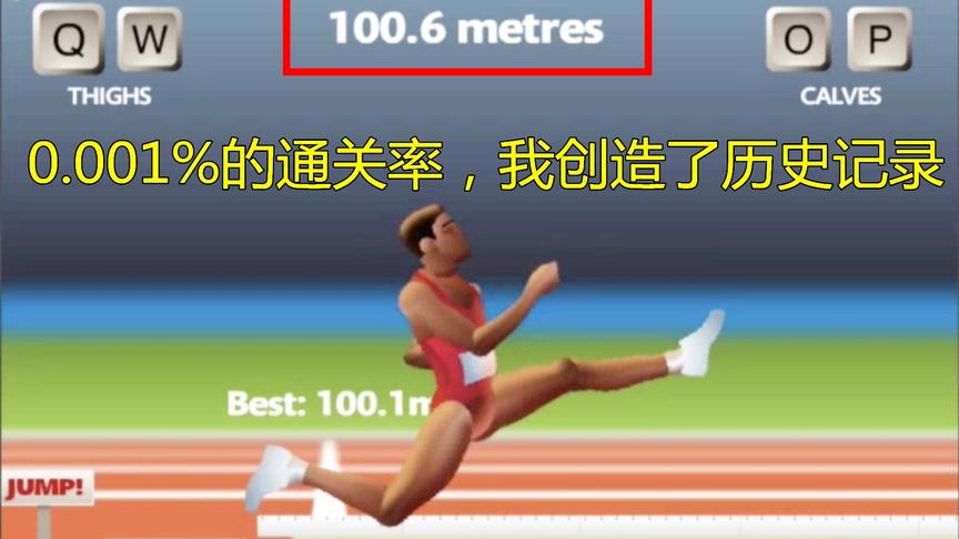 0.001%的通关率，我用了10分钟，创造101米的历史记录